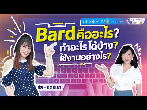 Bard คืออะไร? Google Bard ทำอะไรได้บ้าง? AI จากค่าย Google ใช้งานอย่างไร? I iT24Hrs