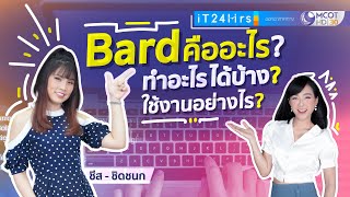 Bard คืออะไร? Google Bard ทำอะไรได้บ้าง? AI จากค่าย Google ใช้งานอย่างไร? I iT24Hrs