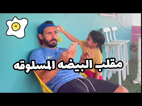 مقلب البيضه المسلوقه في ايسل 