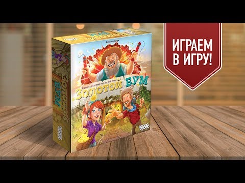 ЗОЛОТОЙ БУМ: Играем в настольную игру! | Настольные игры на ловкость и реакцию