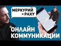 Меркурий и Раху // Соединение Меркурия и Раху // Ведическая астрология - Джйотиш. Max Omira