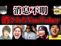 【ゆっくり解説】消された理由がヤバすぎる...YouTuber６選
