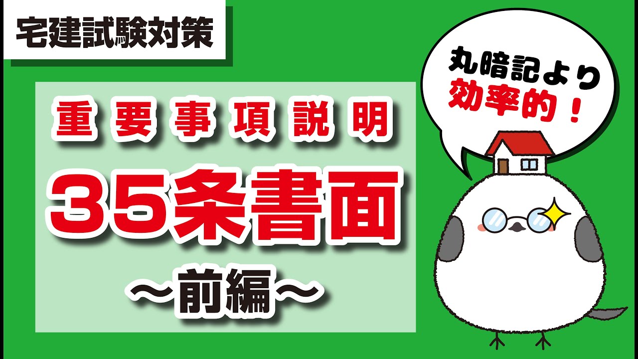 【前編・重要事項説明】35条書面がみるみるわかる！試験で合格するのに丸暗記は不要な理由を解説します