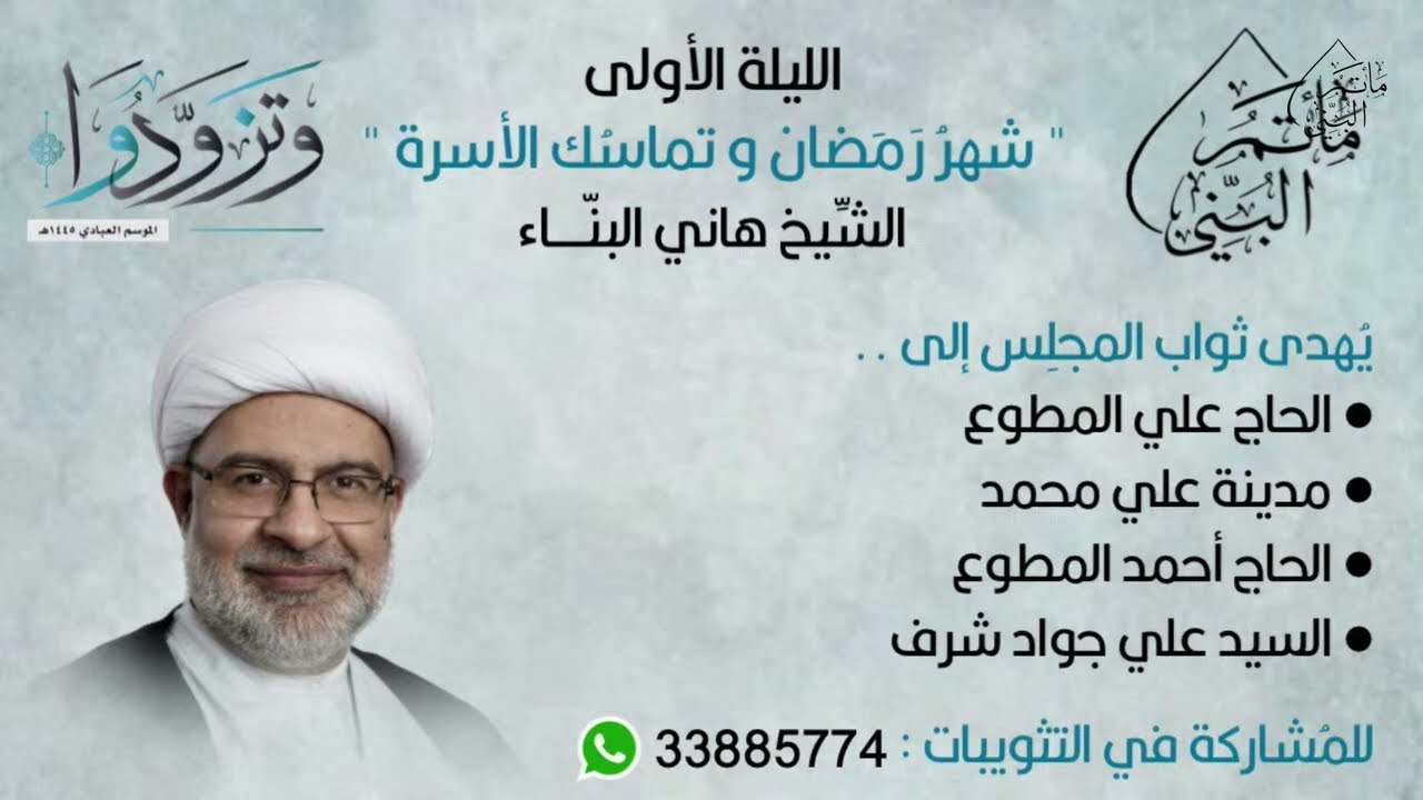 الشيخ هاني البناء || الليلة الأولى من شهر رمضان 1445 هـ || شهر رمضان و تماسك الأسرة