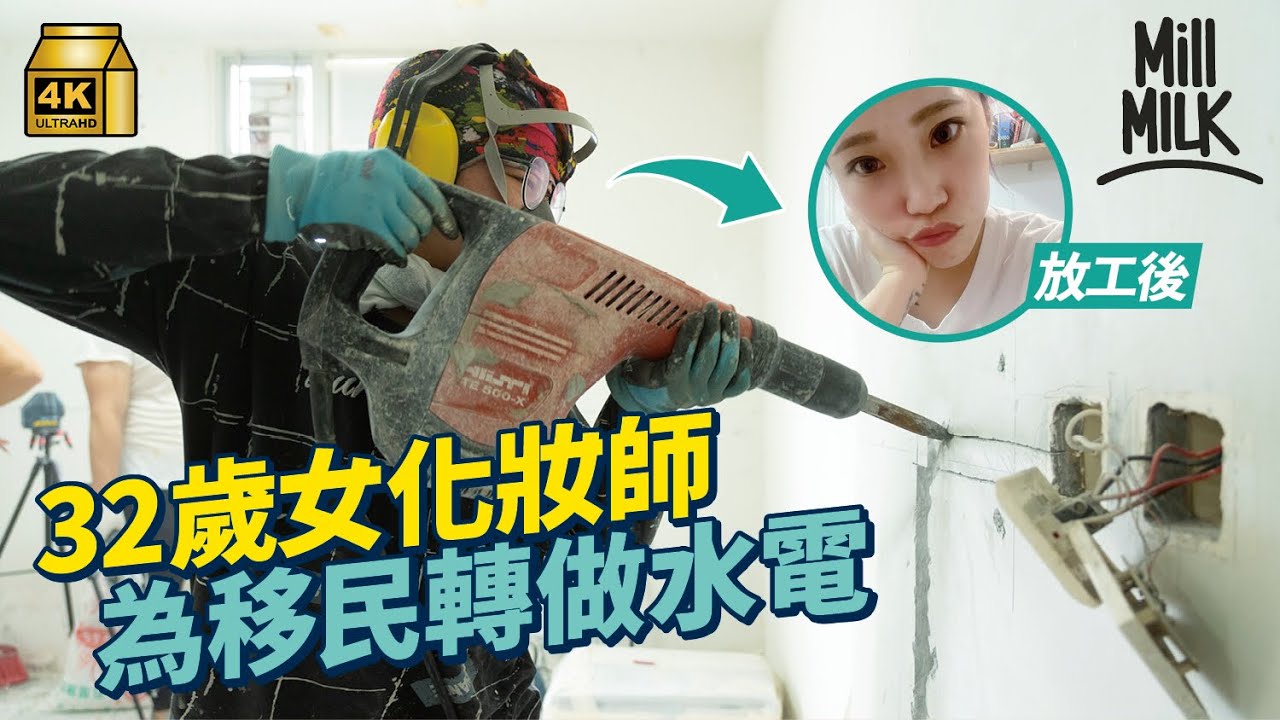 #MM｜90後前MK妹化妝師會考2分 為移民英國轉行做水電技工 月薪$20,000起 為考英國電牌重新讀書 由毅進讀到高級文憑：滿足感在證明自己可以做到｜#700萬種生活 #4K