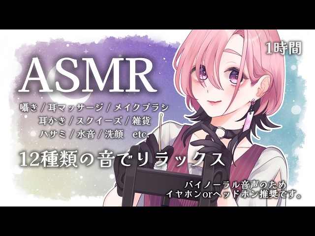 【ASMR】12種類の音でリラックス🫧 疲れを癒す特別な時間👂【睡眠導入1時間半】