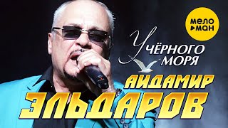 Айдамир Эльдаров - У Чёрного Моря (Official Video, 2023)