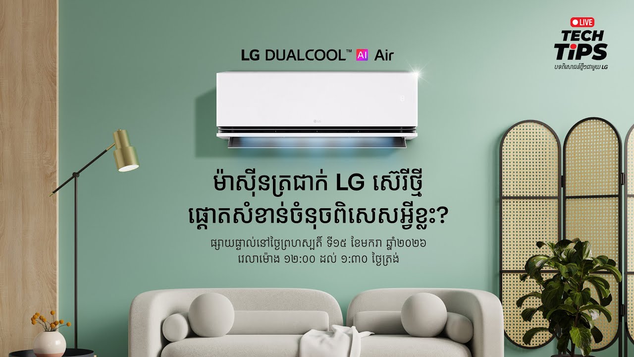 លក្ខណៈពិសេសរបស់ម៉ាសុីនត្រជាក់ LG ស៊េរីថ្មី