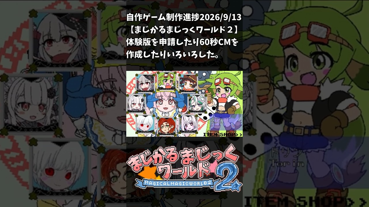 【まじかるまじっくワールド2】制作進捗2026/9/13 #vtuber #indiedev #ゲーム制作