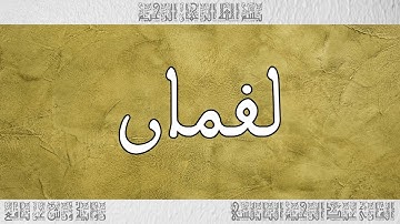 القرآن القارئ عبد الرحيم النابلسي سورة لقمان 031