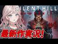 【SILENT HILL: Townfall】もうすぐ真相にたどり着きそうな予感じゃん？⚠️ネタバレ有【 #UNIT_B / #宵凪ネオン】