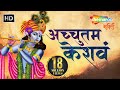 अच्युतम केशवम | Achyutam Keshavam Krishna Damodaram | Sri Krishna Bhajan by Suresh Wadkar