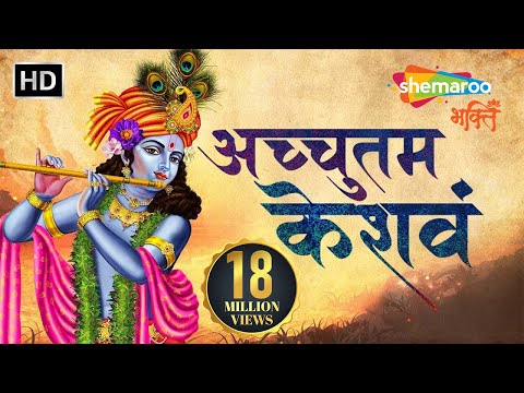 अच्युतम केशवम | Achyutam Keshavam Krishna Damodaram | Suresh Wadkar | Bhakti Songs