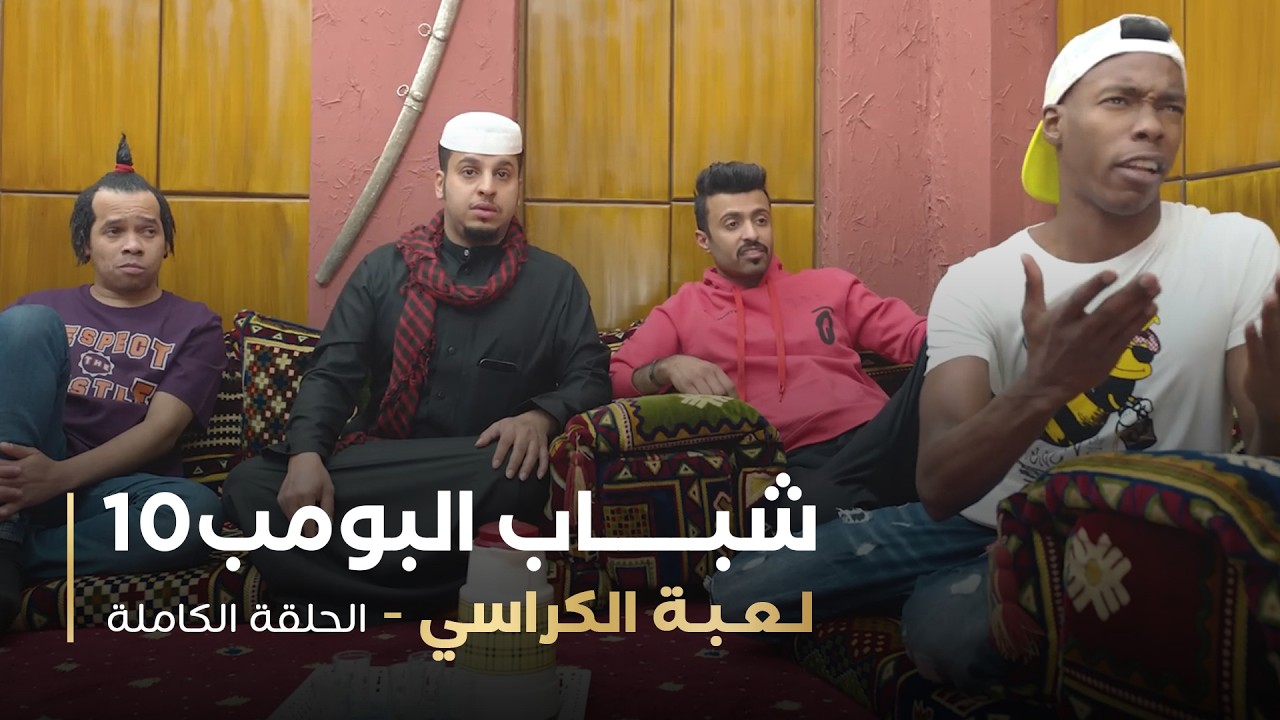 مسلسل شباب البومب - حلقه لعبة الكراسي