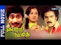 Vetri namathe tamil full movie  rajesh  vanitha  shankar ganesh  r sundram  wamindiatamil