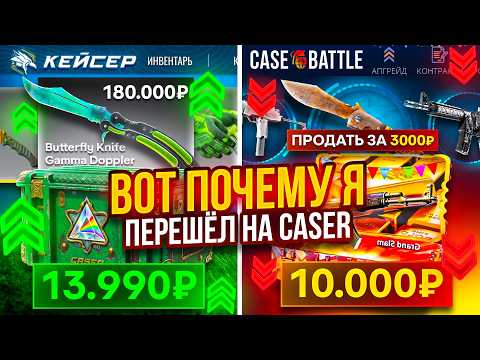 ПОЧЕМУ Я ПЕРЕШЕЛ НА КЕЙСЕР? БАБОЧКА ГАММА ВОЛНЫ С 20.000 РУБЛЕЙ, ЭТО ВАМ НЕ КЕЙС-БАТЛ