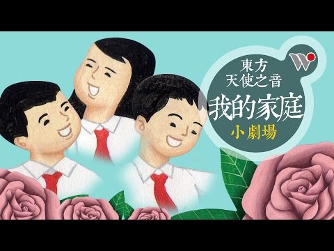 東方天使之音 - 我的家庭 (小劇場 - 第二堂「生活與倫理」) /Angels of the Orient - Home Sweet Home life ethics