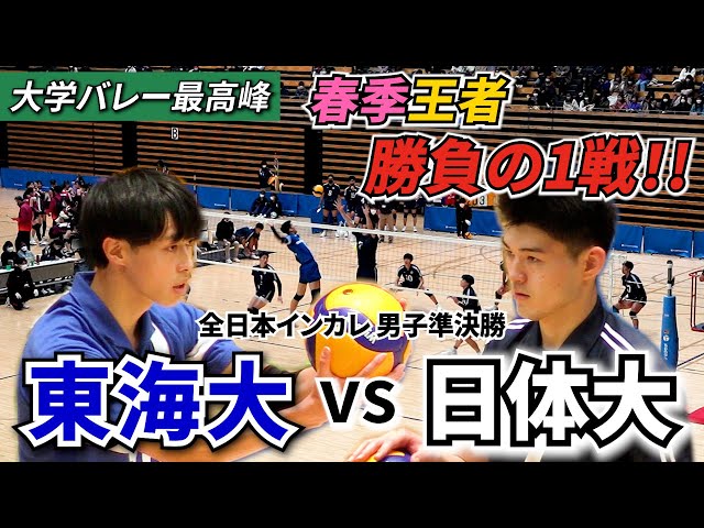 バレーボール】東海大vs日体大 インカレ準決勝！春季リーグ王者•東海大