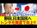 【衝撃】中道改革連合の野田氏、高市総理と日本国民に対しトンデモない発言で炎上！！