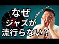 世界に誇る超一流ジャズピアニストが斬り込む！日本のジャズ界の問題点を鋭く分析