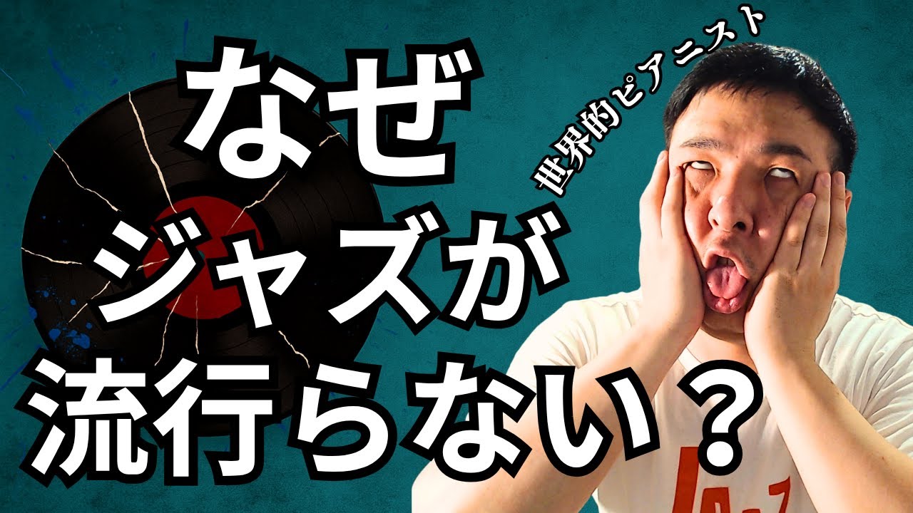 世界に誇る超一流ジャズピアニストが斬り込む！日本のジャズ界の問題点を鋭く分析