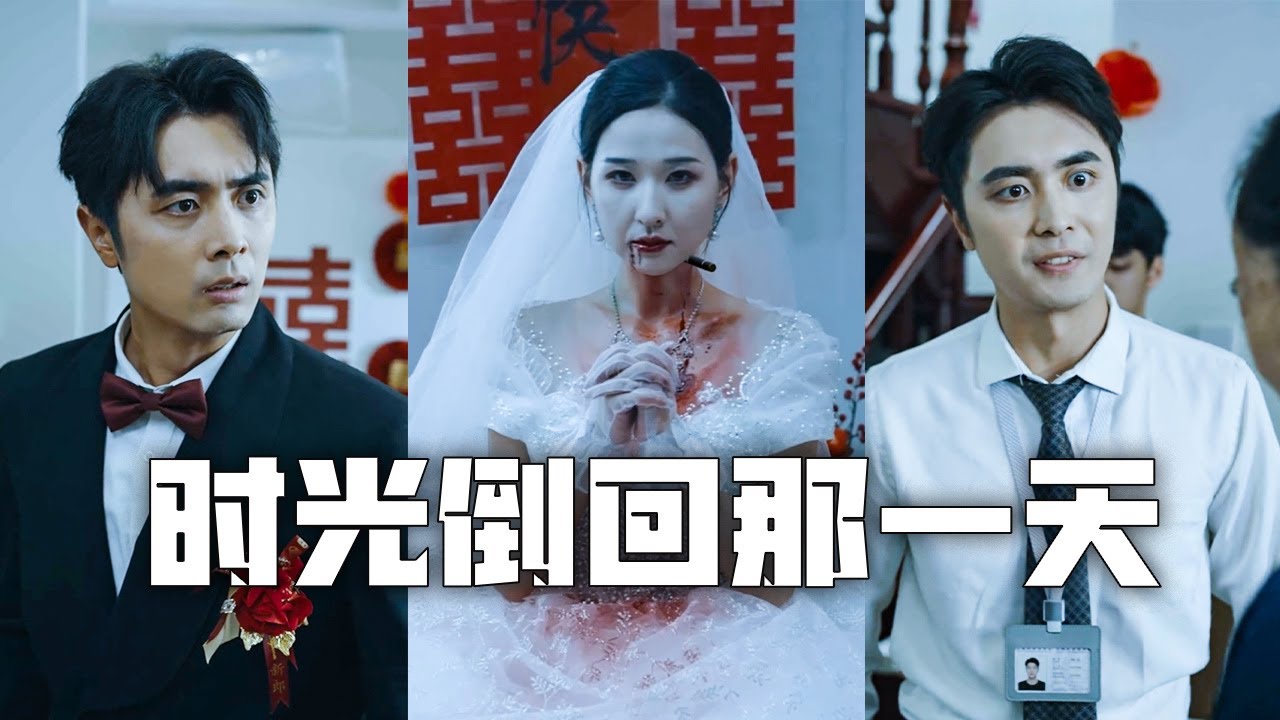 新婚當天我被誣陷殺害妻子，含冤而死！重活一世，我精密佈局，揭開事情的真相，讓兇手血債血償！#親情#母愛#短劇全集#父愛