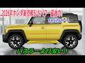 ホンダ新型軽SUVパワー最強の2026年発売予定、135万円から!はN-BOXの広さとe:HEVの走りを備えた!