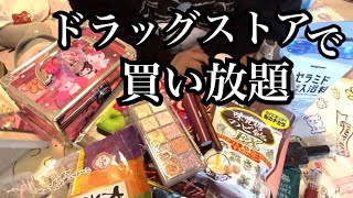 【購入品紹介】ドラッグストアで1万円以上爆買いしたルンルン主婦【薬局】【コスモス/ココカラファイン】【子なし主婦】