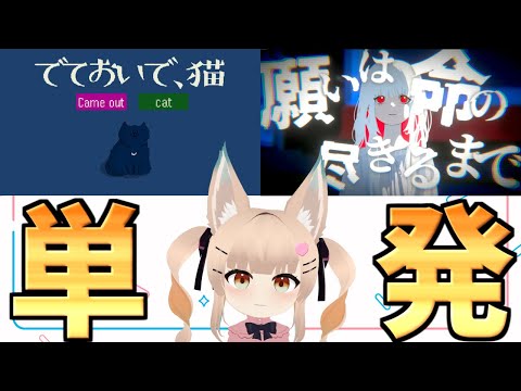 【単発ゲーム配信】でておいで、猫 / 願いは命の尽きるまで【一ノ瀬エルマ / VTuber】