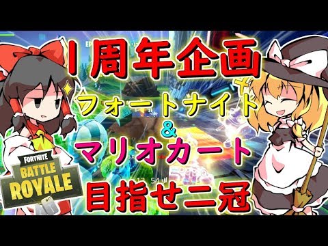 フォートナイト 一周年企画 フォートナイト マリオカート二冠達成計画 その167 ゆっくり実況 マリオカート8dx Fortnite Youtube