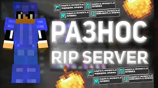РАЗНОС РИП СЕРВЕРА | mc.ripserver.ru