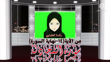 سورة المجادلة من الآية(١٤- نهاية السورة)