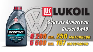 Lukoil Armortech Diesel 5w40 (2 отработки из VW, 8 200 км. и 5 500 км., дизель).