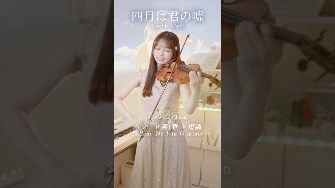 四月は君の嘘 限定販売楽譜 バラード1番(ピアノとヴァイオリンのための