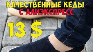 Качественные кеды с АЛИЭКСПРЕСС