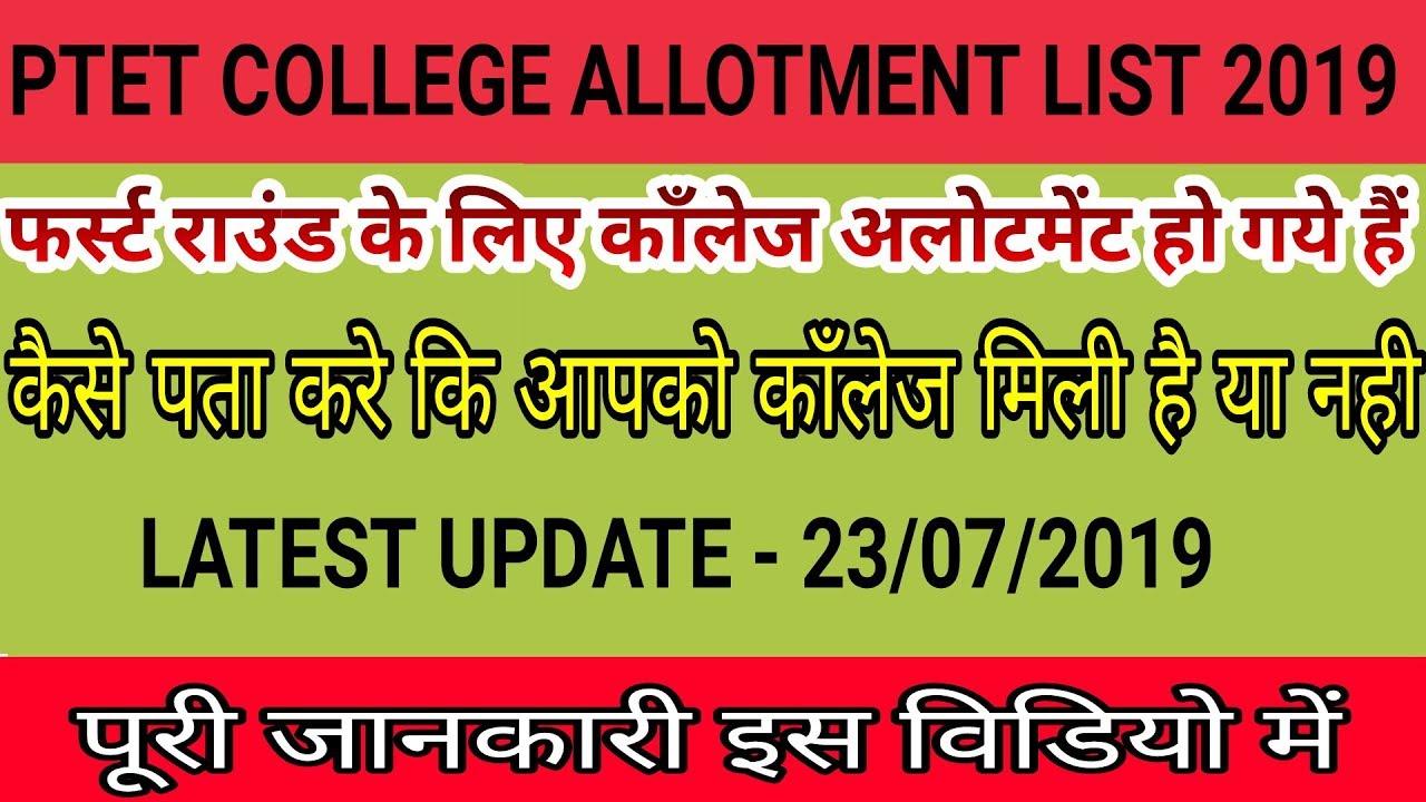 PTET COLLEGE ALLOTMENT LIST 2019 !! SITE BUSSY अब क्या करे !!