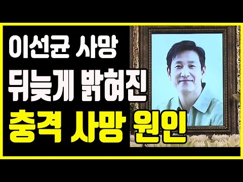 이선균｜이선균 사망｜이선균 뒤늦게 밝혀진 충격 사망 이유｜전혜진 아들 오열｜마담 김남희