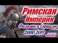 Рим. Римская империя Лучшие фильмы и сериалы про Рим и римскую империю с 2000 по 2019 год.