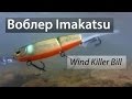 Б/У воблеры IMAKATSU Wind Killer Bill из Японии.