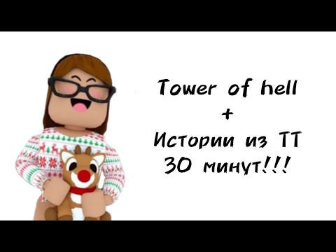 🦌30 минут историй роблокс из тиктока🎄 | #роблокс #roblox #истории #towerofhell #актив