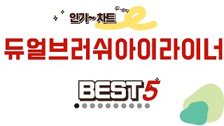 듀얼브러쉬아이라이너 후기 리뷰 추천 TOP5