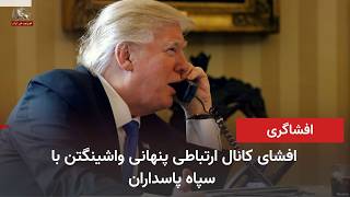 افشای کانال ارتباطی پنهانی واشینگتن با سپاه پاسداران