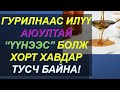 ⚛️”ЭНЭ" ХҮНСИЙГ БАГАСГАХ ХЭРЭГТЭЙ! ИДЭХ БҮР БИДНИЙ БИЕ ХӨГШИРНӨ!✅✅