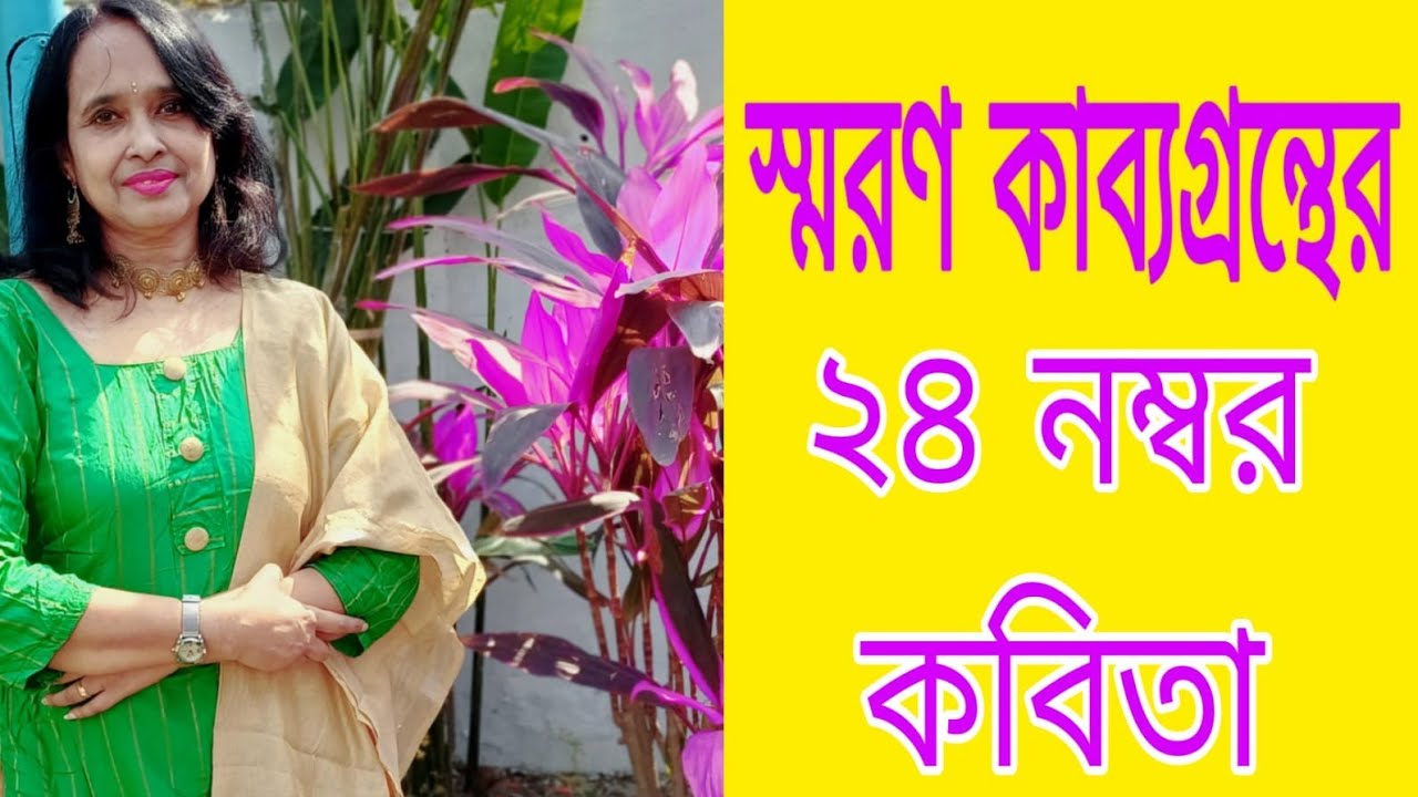 স্মরণ কাব্যগ্রন্থের ২৪ নম্বর কবিতা/কবিগুরু রবীন্দ্রনাথ ঠাকুর/আবৃত্তি