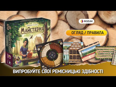 Майстерня Rozum - Настільна гра (R032UA) - мініатюра 12