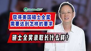 想要获得美国硕士全奖，你需要达到怎样的要求和背景？