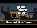 Прохождение GTA San Andreas - миссия 47 - Майк Торено