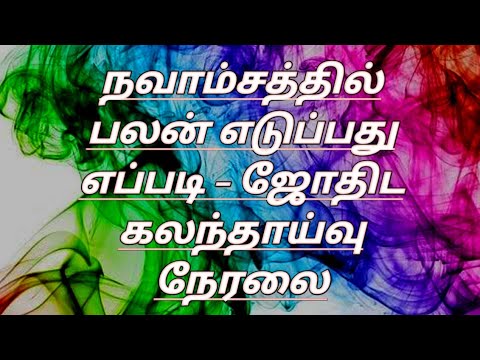 How to get benefits from Navamsa - Astrology consultation live #navamaruljothidam