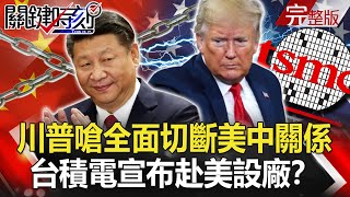 【關鍵時刻】20200515 完整版 川普嗆全面切斷美中關係！中國4月家戶存款銳減近8兆 史無前例失業潮來了？｜劉寶傑