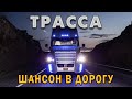 СБОРНИК ПЕСЕН В ДОРОГУ ✪ САМЫЕ ВЕСЕЛЫЕ ПЕСНИ ДЛЯ МУЖЧИН И ЖЕНЩИН